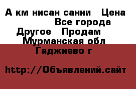 А.км нисан санни › Цена ­ 5 000 - Все города Другое » Продам   . Мурманская обл.,Гаджиево г.